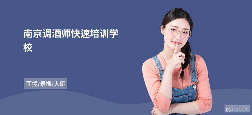 南京调酒师快速培训学校