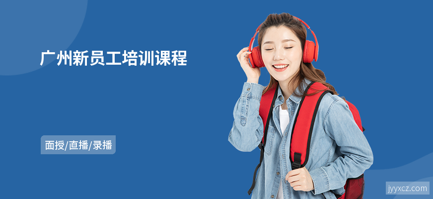 广州新员工培训课程