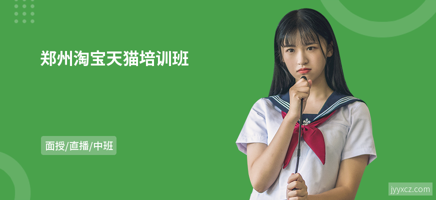 郑州淘宝天猫培训班