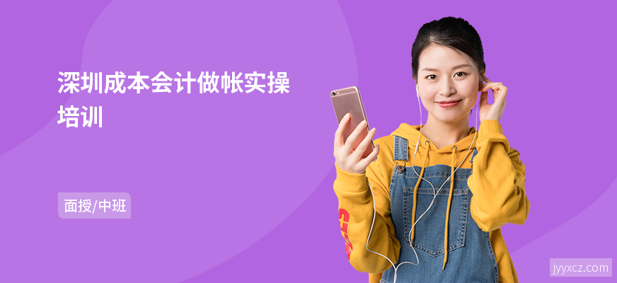 深圳成本会计做帐实操培训