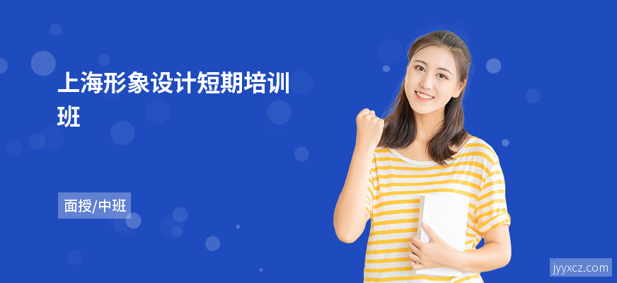 上海形象设计短期培训班