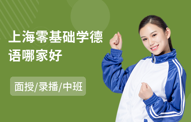 上海零基础学德语哪家好(德语专八培训班)