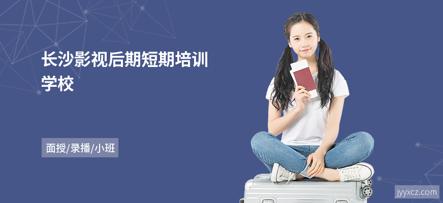 长沙影视后期短期培训学校