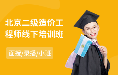 北京二级造价工程师线下培训班