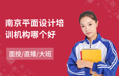 南京平面设计培训机构哪个好