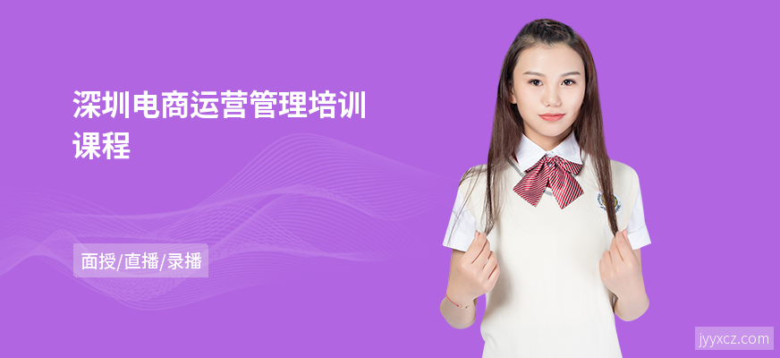 深圳电商运营管理培训课程