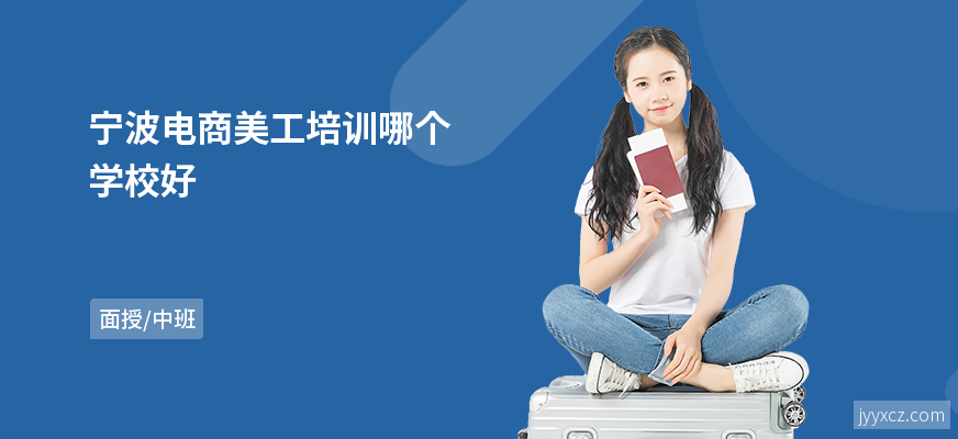 宁波电商美工培训哪个学校好
