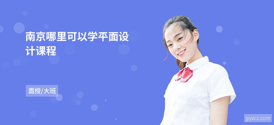 南京哪里可以学平面设计课程