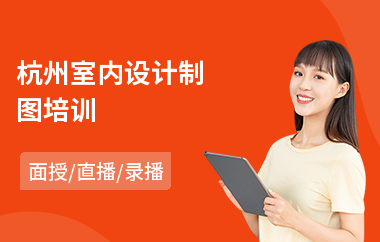 杭州室内设计制图培训