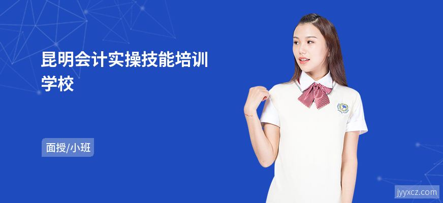 昆明会计实操技能培训学校