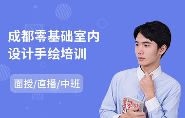 成都零基础室内设计手绘培训(有没有室内设计师培训机构)