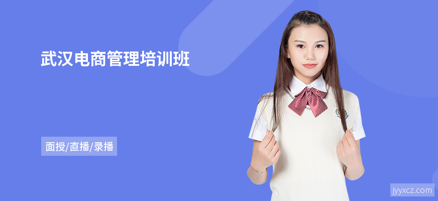 武汉电商管理培训班