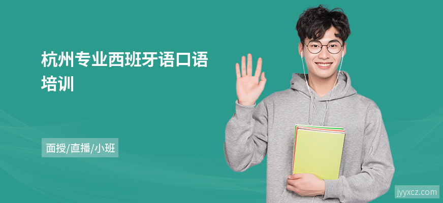 杭州专业西班牙语口语培训