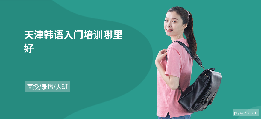 天津韩语入门培训哪里好