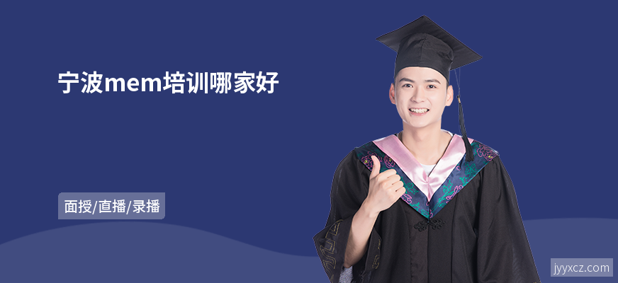 宁波mem培训哪家好