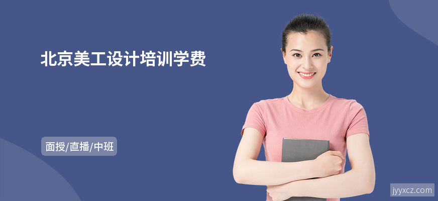 北京美工设计培训学费