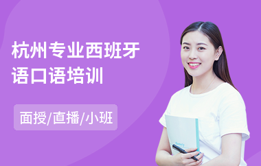杭州专业西班牙语口语培训