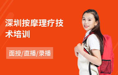 深圳按摩理疗技术培训