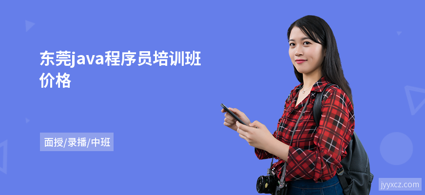 东莞java程序员培训班价格