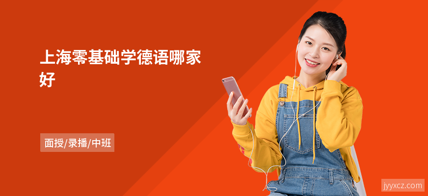 上海零基础学德语哪家好