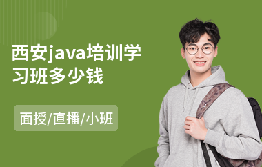 西安java培训学习班多少钱