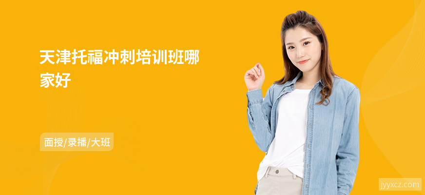 天津托福冲刺培训班哪家好