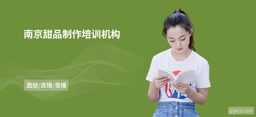南京甜品制作培训机构