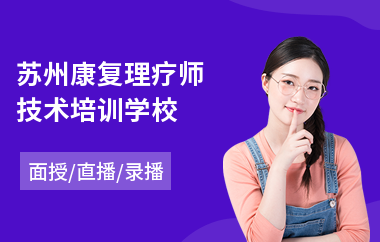 苏州康复理疗师技术培训学校