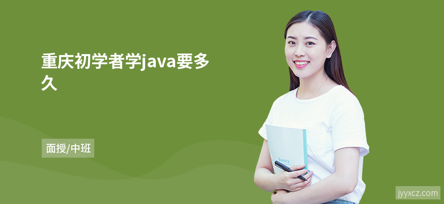 重庆初学者学java要多久