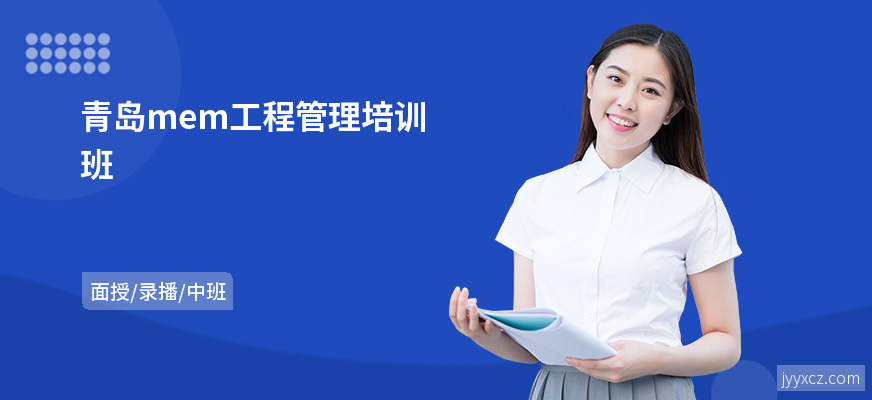 青岛mem工程管理培训班