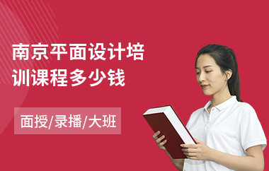 南京平面设计培训课程多少钱
