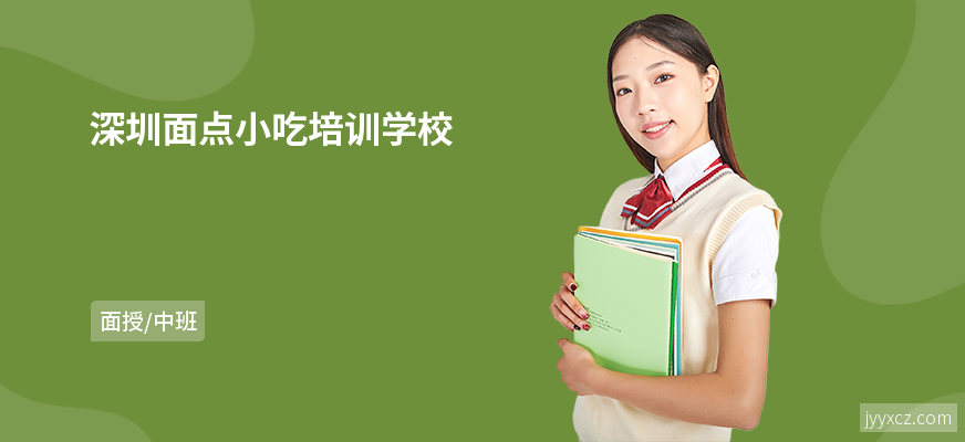 深圳面点小吃培训学校