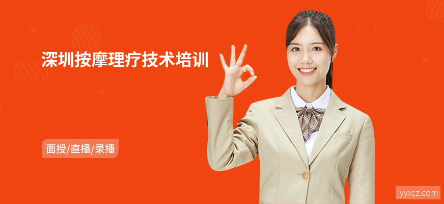 深圳按摩理疗技术培训