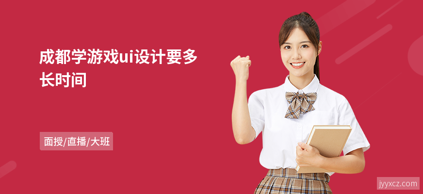 成都学游戏ui设计要多长时间