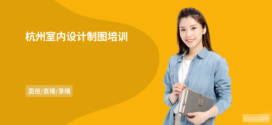 杭州室内设计制图培训