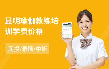 昆明瑜伽教练培训学费价格