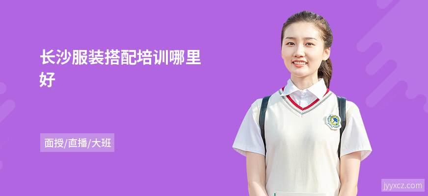 长沙服装搭配培训哪里好
