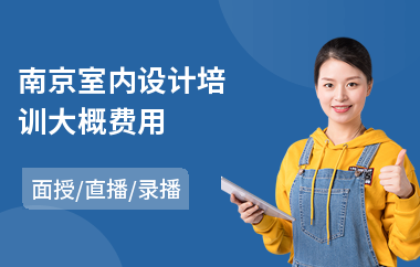 南京室内设计培训大概费用