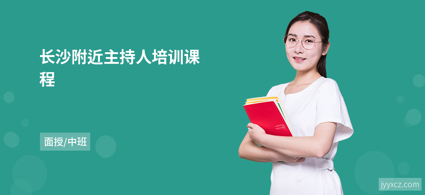 长沙附近主持人培训课程