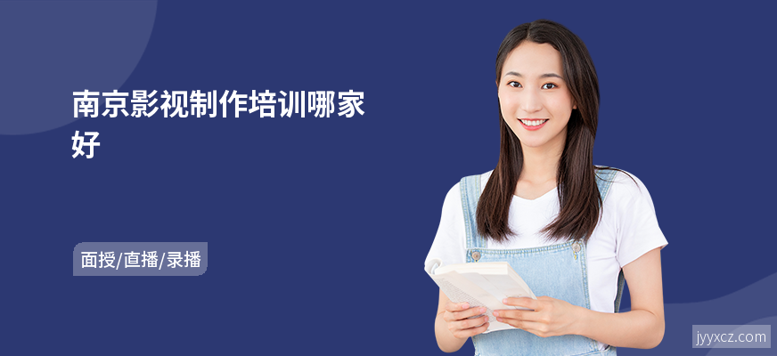 南京影视制作培训哪家好