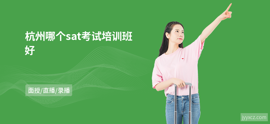 杭州哪个sat考试培训班好