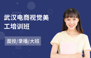 武汉电商视觉美工培训班