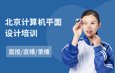 北京计算机平面设计培训
