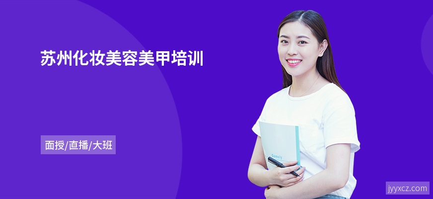 苏州化妆美容美甲培训