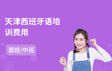 天津西班牙语培训费用(附近西班牙语培训)
