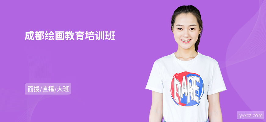 成都绘画教育培训班