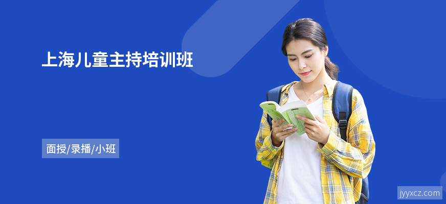 上海儿童主持培训班