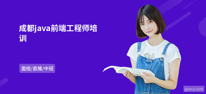 成都java前端工程师培训