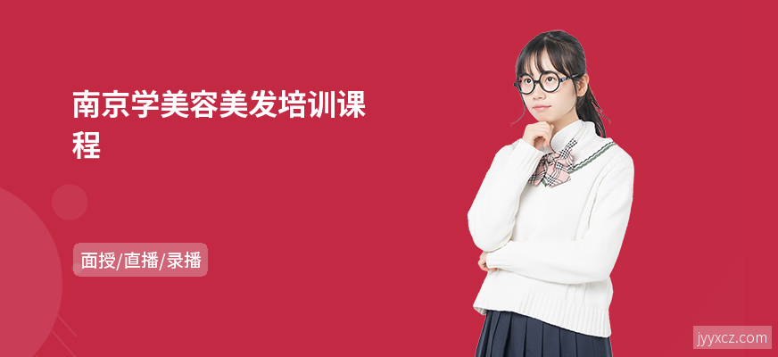 南京学美容美发培训课程