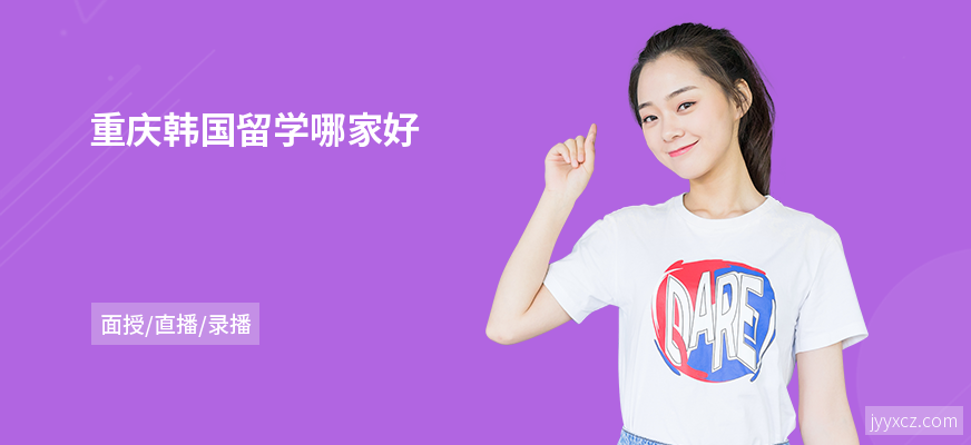 重庆韩国留学哪家好
